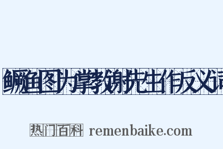 鳜鱼图为掌教谢先生作反义词是什么意思的图片